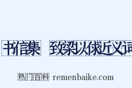 书信集·致梁以俅近义词是什么意思的图片